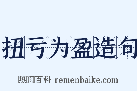 扭亏为盈造句是什么意思的图片